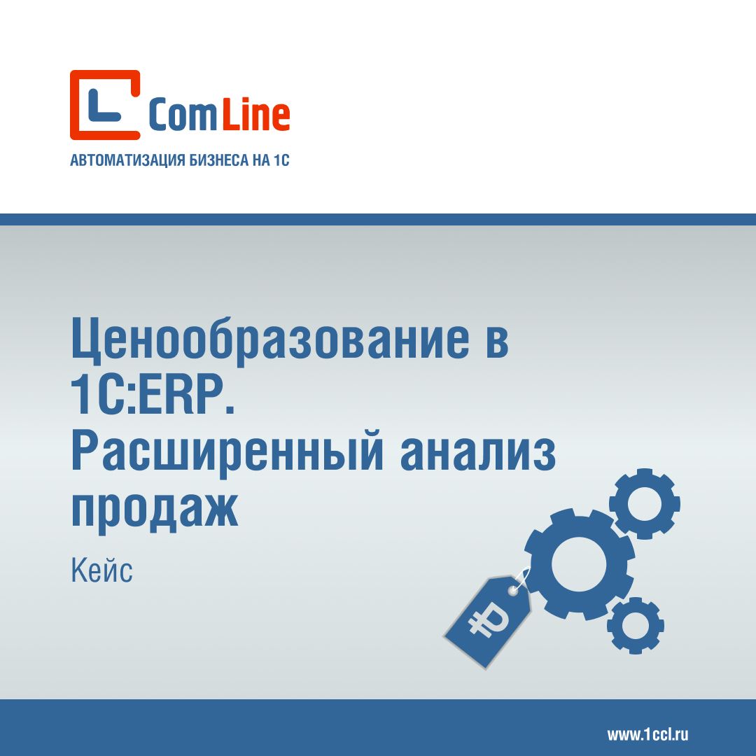 Ценообразование в 1С:ERP. Расширенный анализ продаж