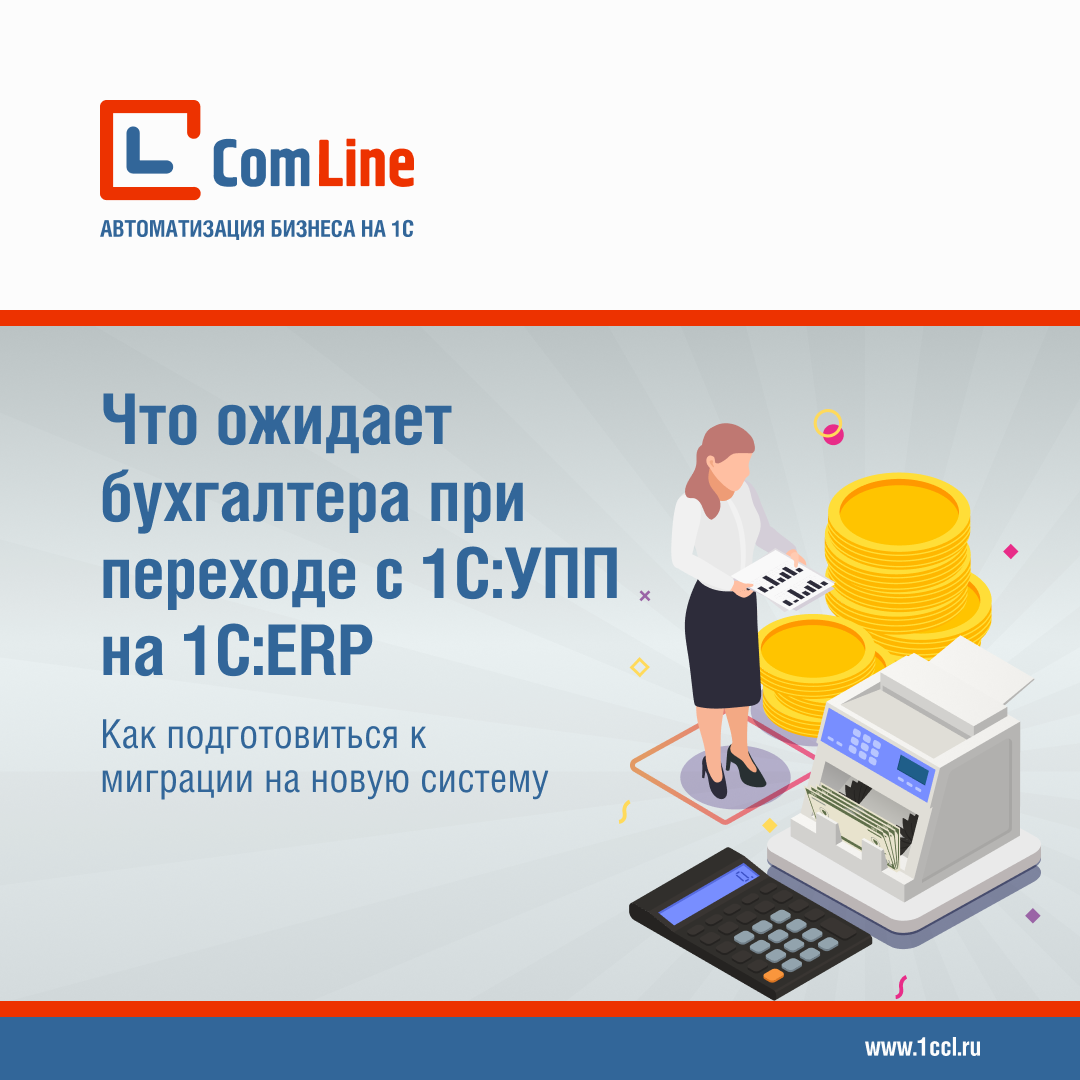 Что ожидает бухгалтера при переходе с 1С:УПП на 1С:ERP и как подготовиться к миграции на новую систему