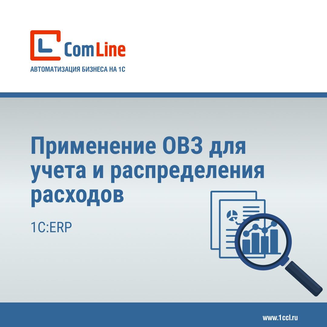 Применение объектов возникновения затрат в 1С:ERP для учета и распределения расходов