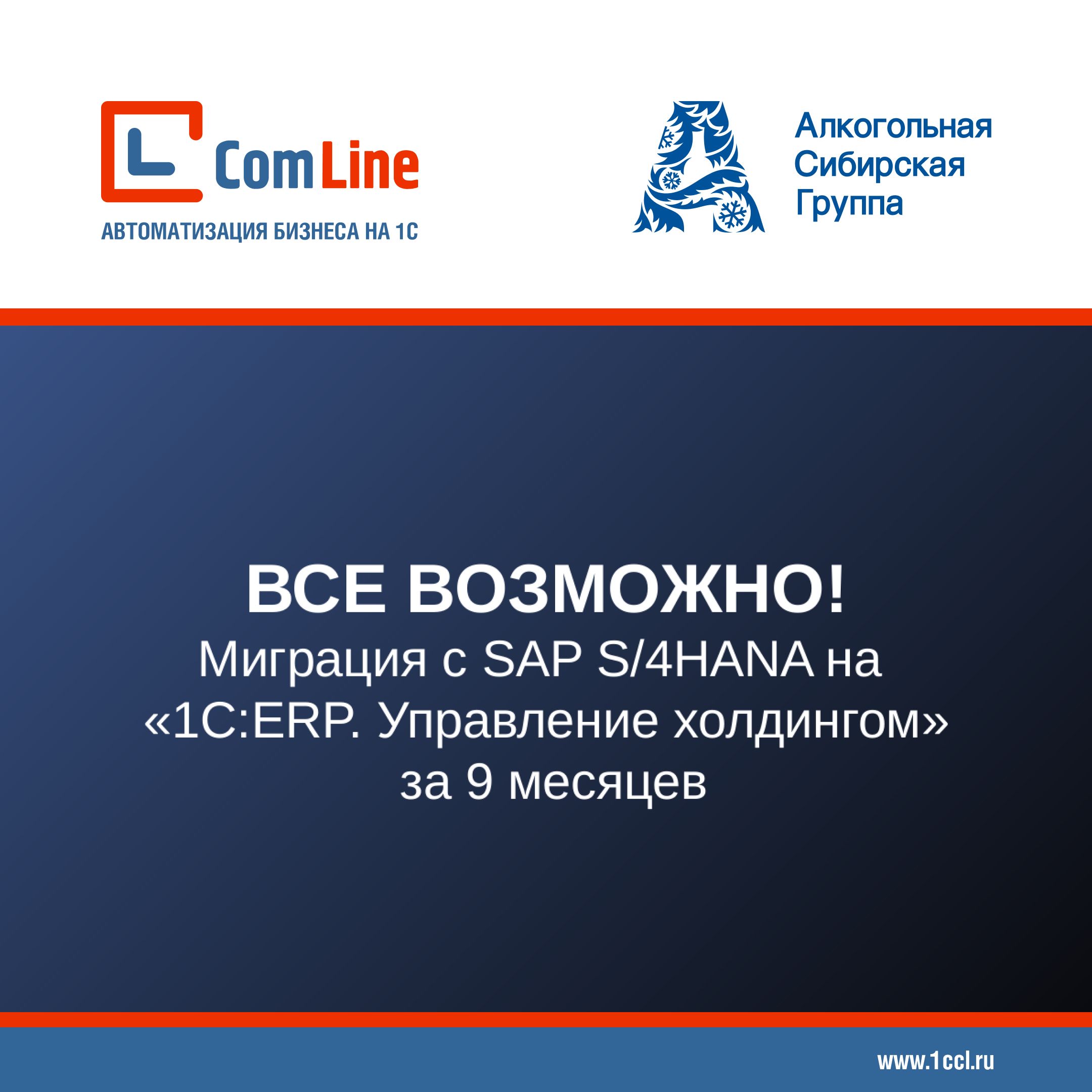 ГК «КомЛайн» совместно с «Алкогольной Сибирской Группой» представили кейс перехода с SAP на 1С