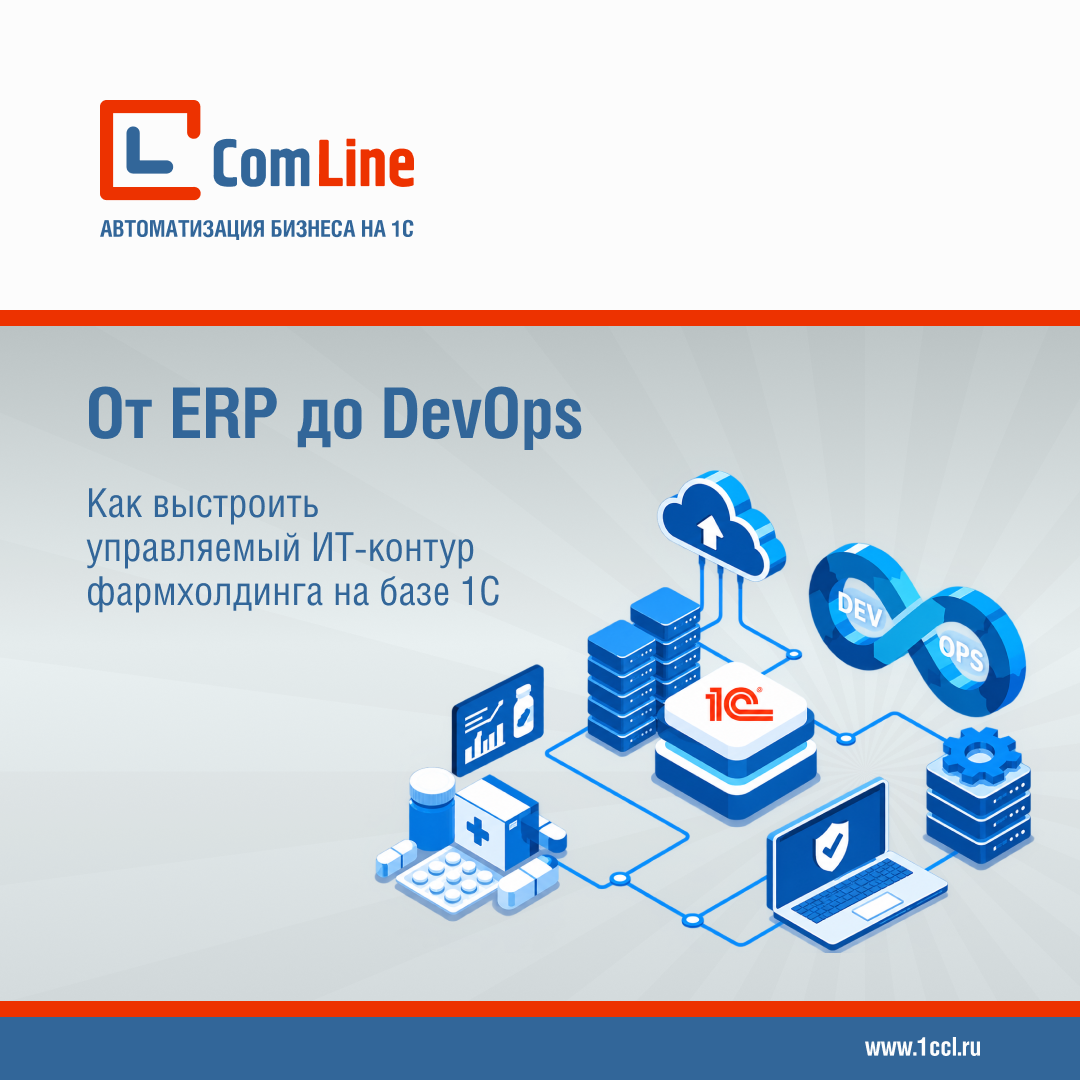 От ERP до DevOps: как выстроить управляемый ИТ-контур фармхолдинга на базе 1С