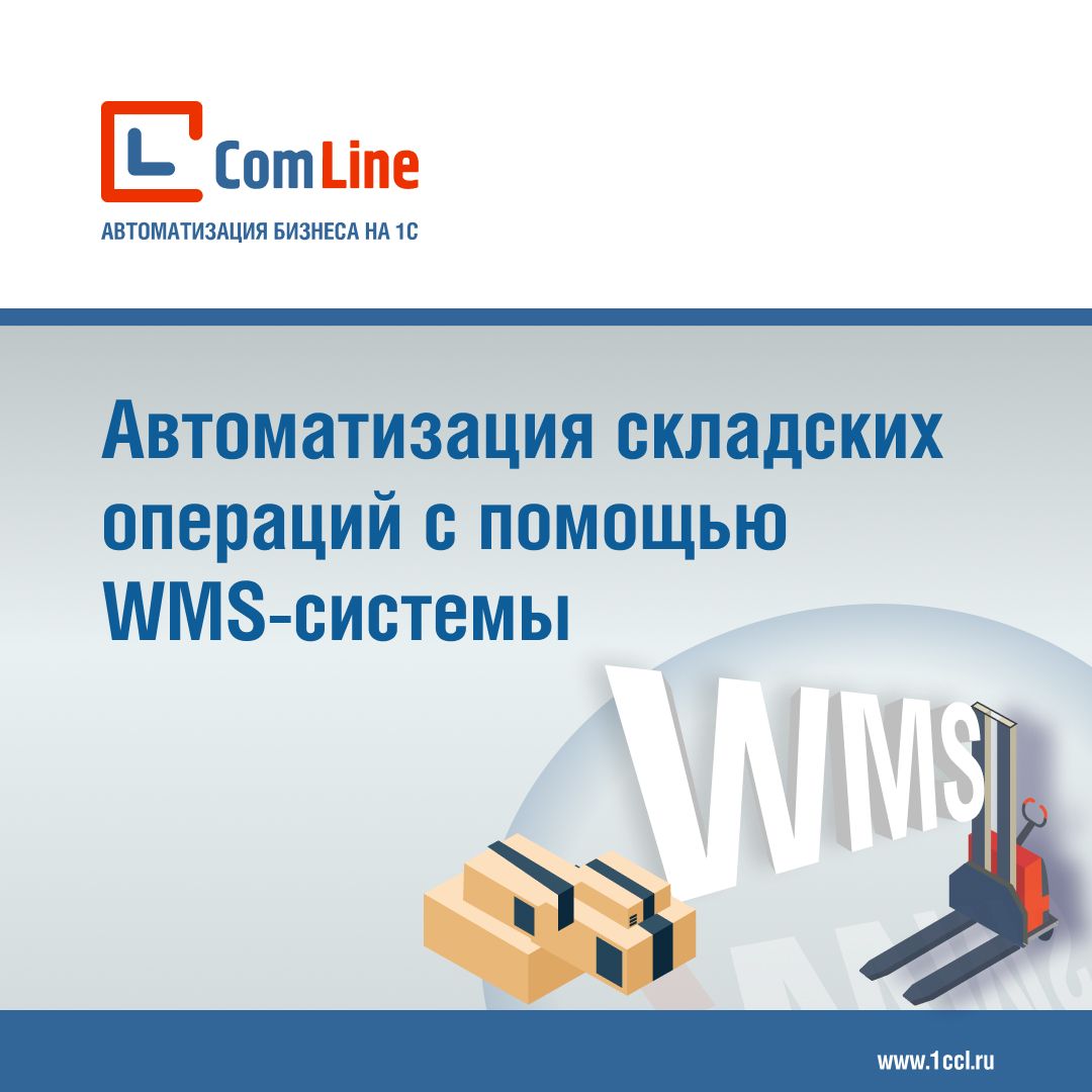 Автоматизация складских операций с помощью WMS-системы