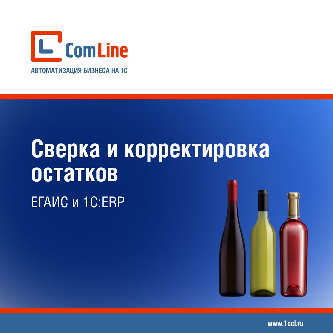 Сверка и корректировка остатков в ЕГАИС и 1С:ERP