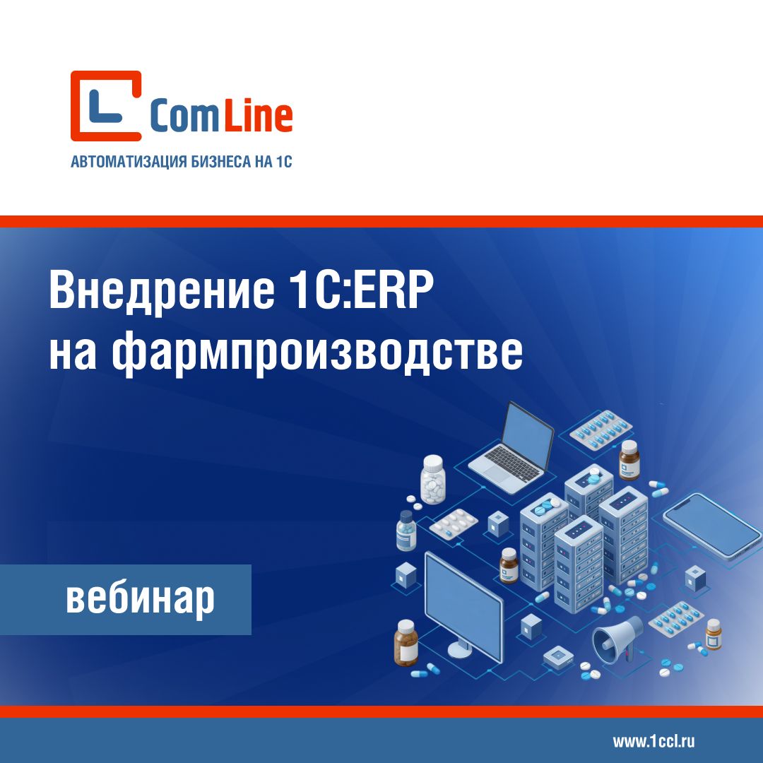 ГК КомЛайн провела вебинар о комплексной автоматизации фармхолдинга, нагрузочном тестировании и DevOps-практиках в 1С.