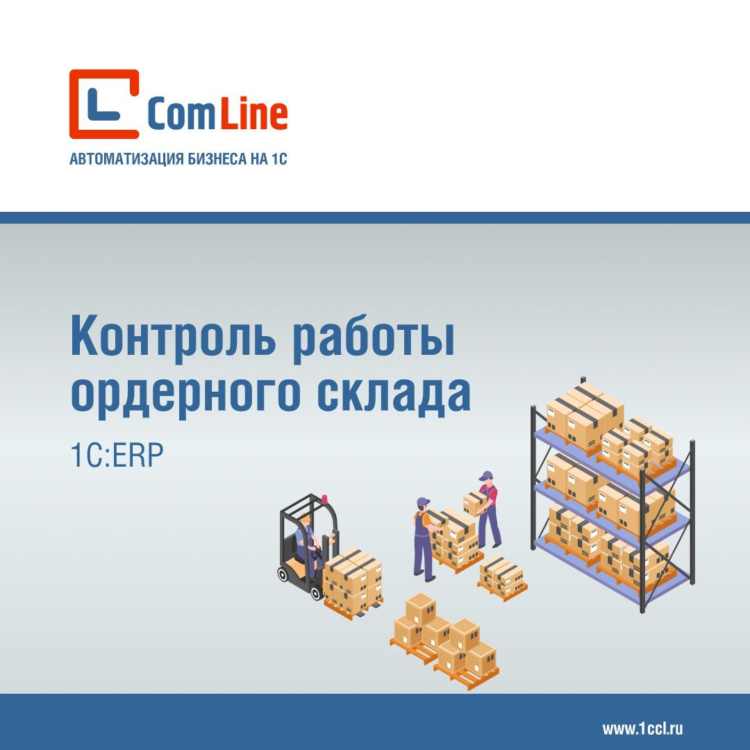 Контроль оформления документов на ордерных складах в 1С:ERP