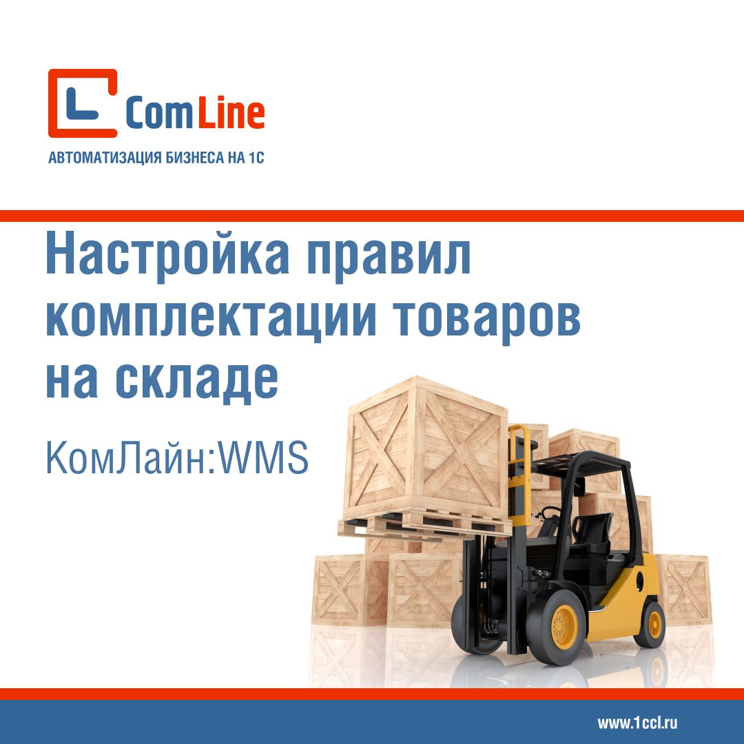 Настройка правил комплектации товаров на складе для учета требований клиентов с помощью КомЛайн:WMS