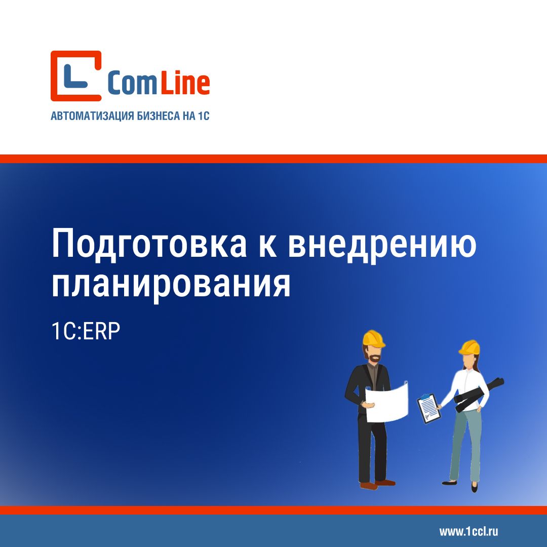 Как подготовиться к автоматизации планирования в 1С:ERP?