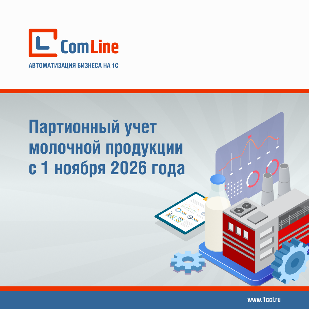 Партионный учет молочной продукции с 1 ноября 2026 года: как подготовить производство с 1С:Молокопереработка MES