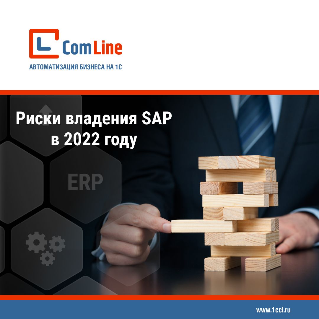 Риски владения SAP в 2022 году