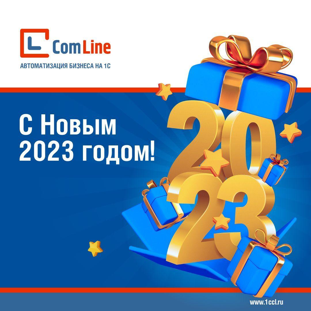 Компания КомЛайн поздравляет с Новым 2023 годом