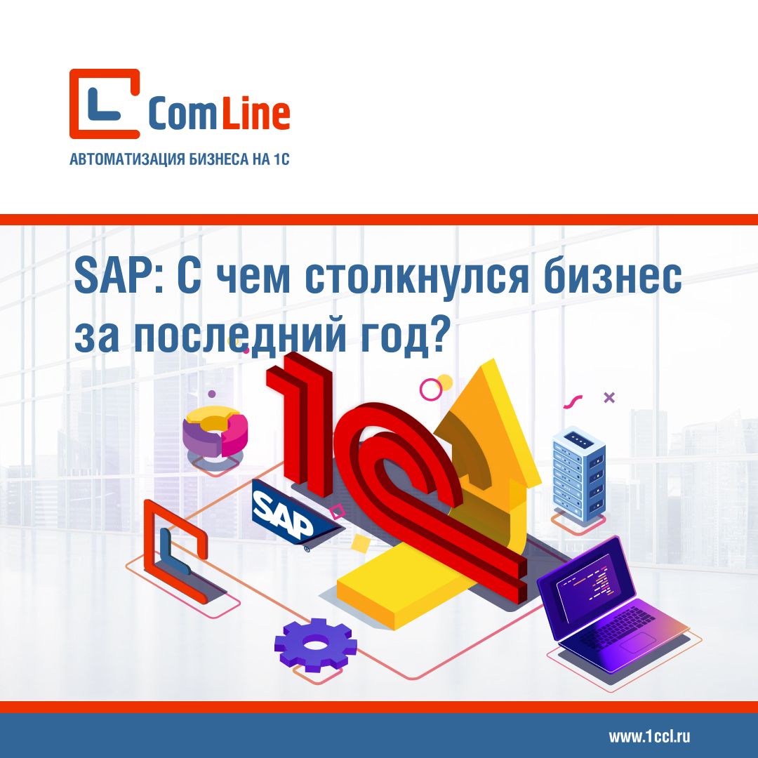 Замена SAP на отечественные платформы: с чем столкнулся бизнес в России за последний год