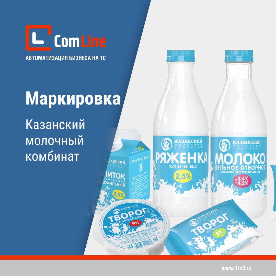 «Компания КомЛайн» запустит маркировку молочной продукции на «Казанском молочном комбинате»