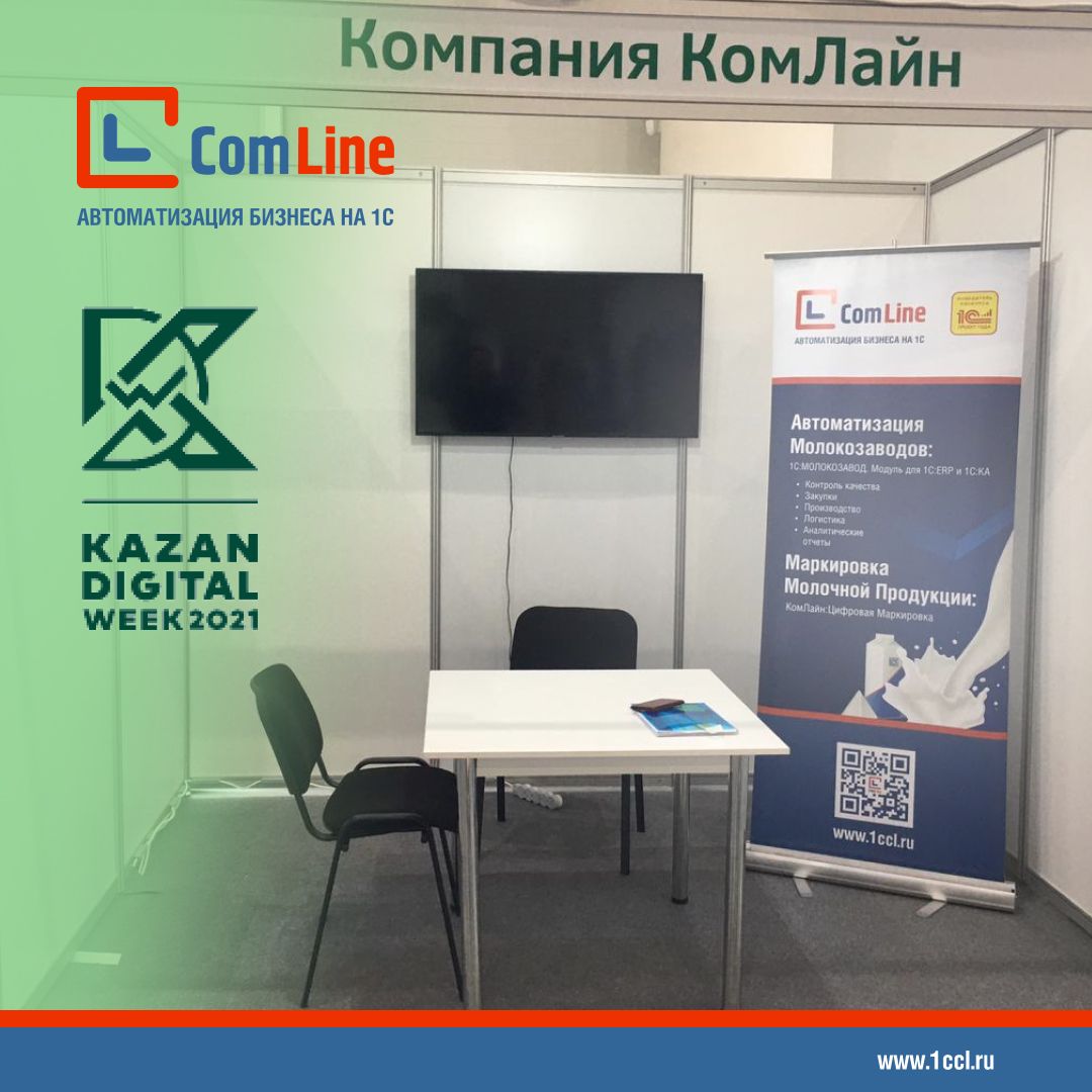 «Компания КомЛайн» презентует свои решения на Kazan Digital Week 2021 
