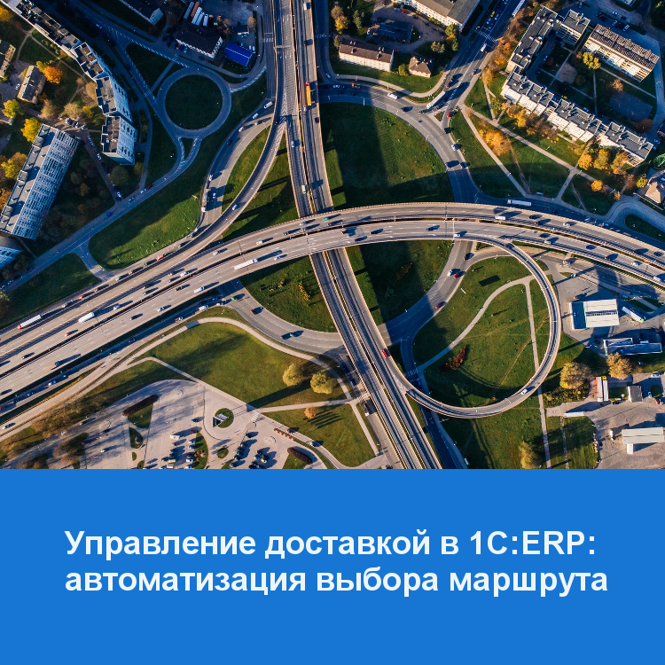 Управление доставкой в 1С:ERP: автоматизация выбора маршрута