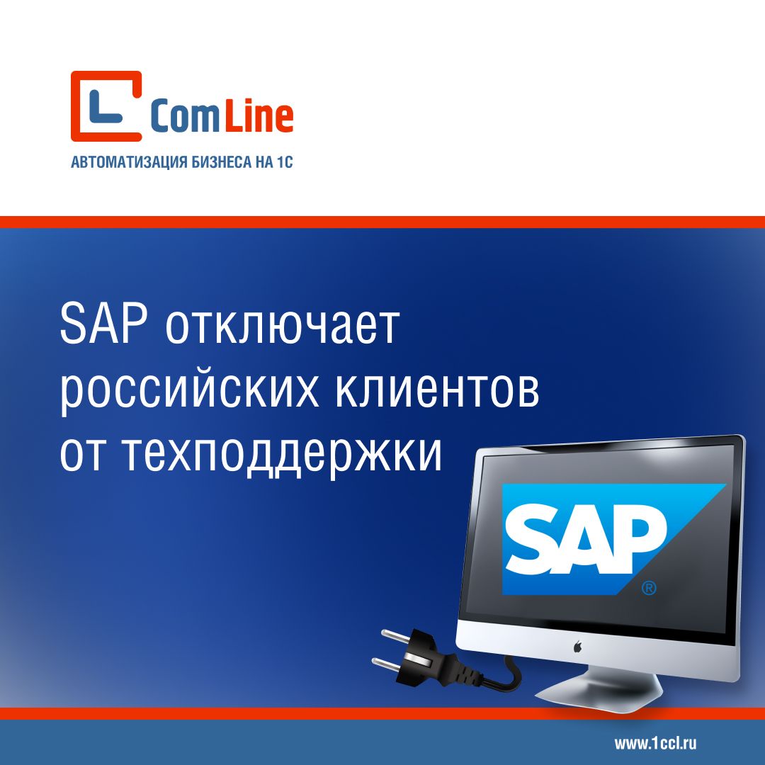 SAP прекращает поддержку своего софта в России с 1 января 2024