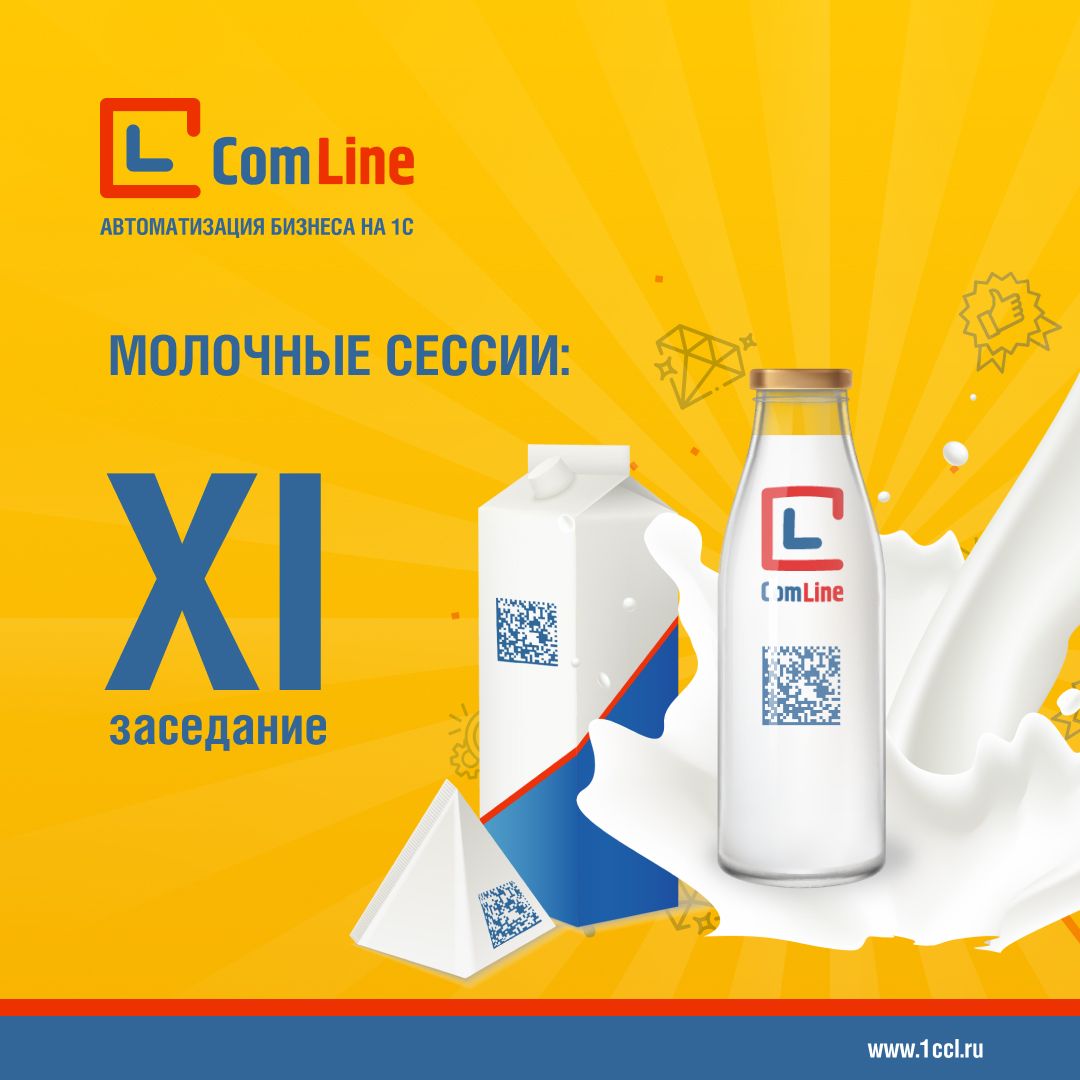 «Компания КомЛайн» - официальный партнер XI заседания «Молочных сессий» 