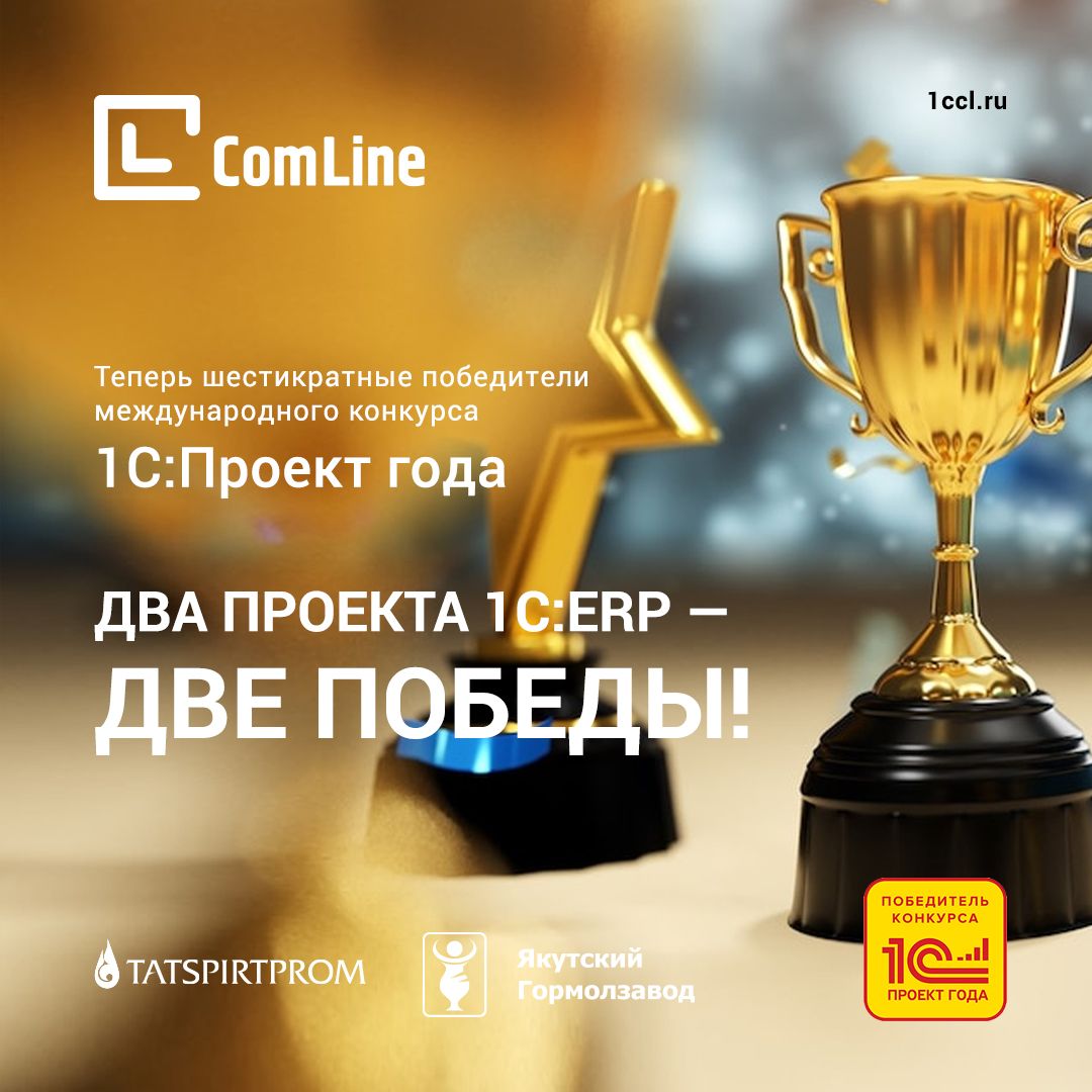 ГК «Компания КомЛайн» победила сразу в двух номинациях конкурса 1С:Проект года 