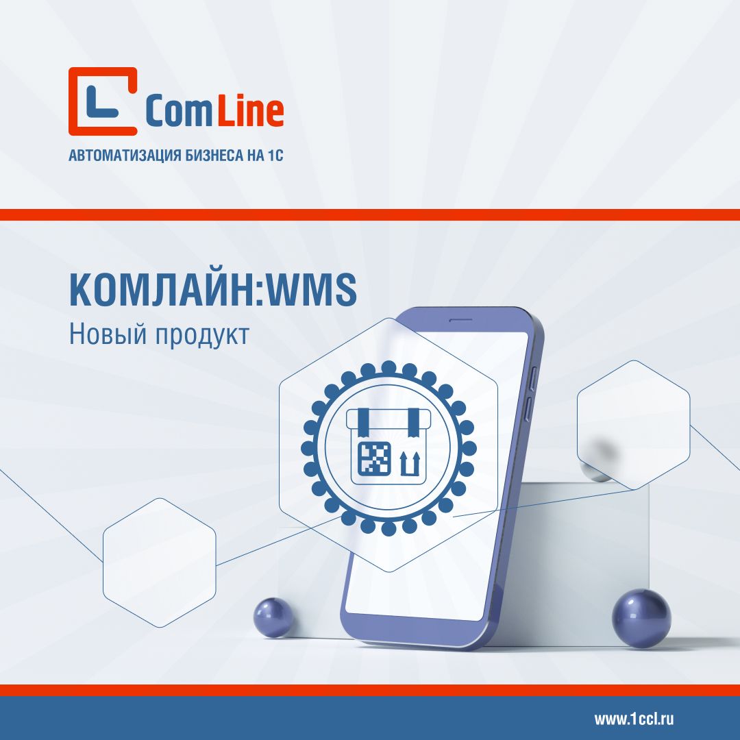КомЛайн:WMS: автоматизация склада, учет кодов маркировки и контроль сроков годности