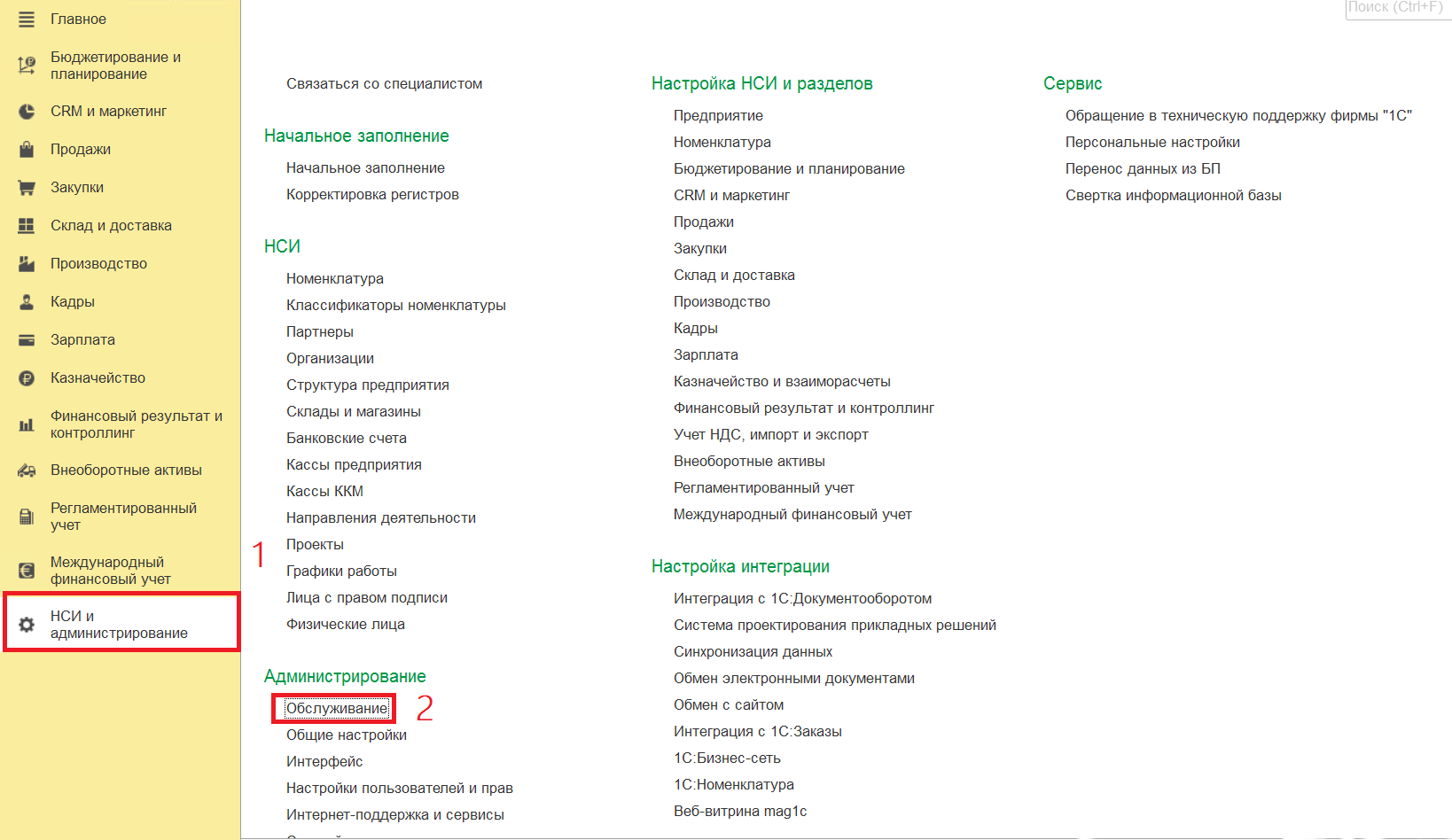 НСИ и администрирование - обслуживание