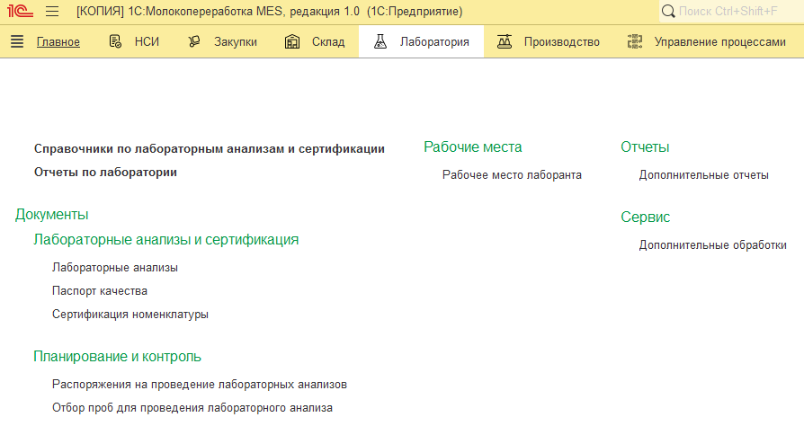 Подсистема Лаборатория 1С:Молокопереработка MES