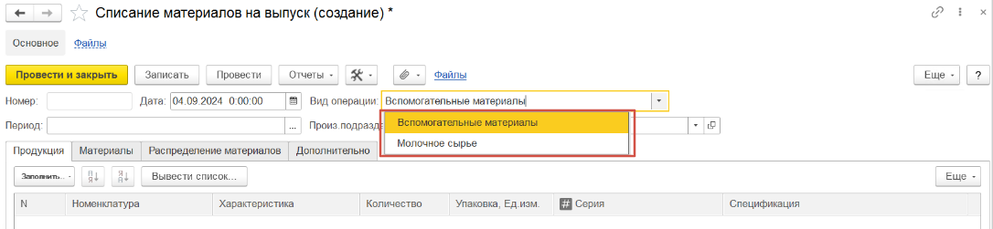 Документ «Списание материалов на выпуск». Вид операции «Вспомогательные материалы»