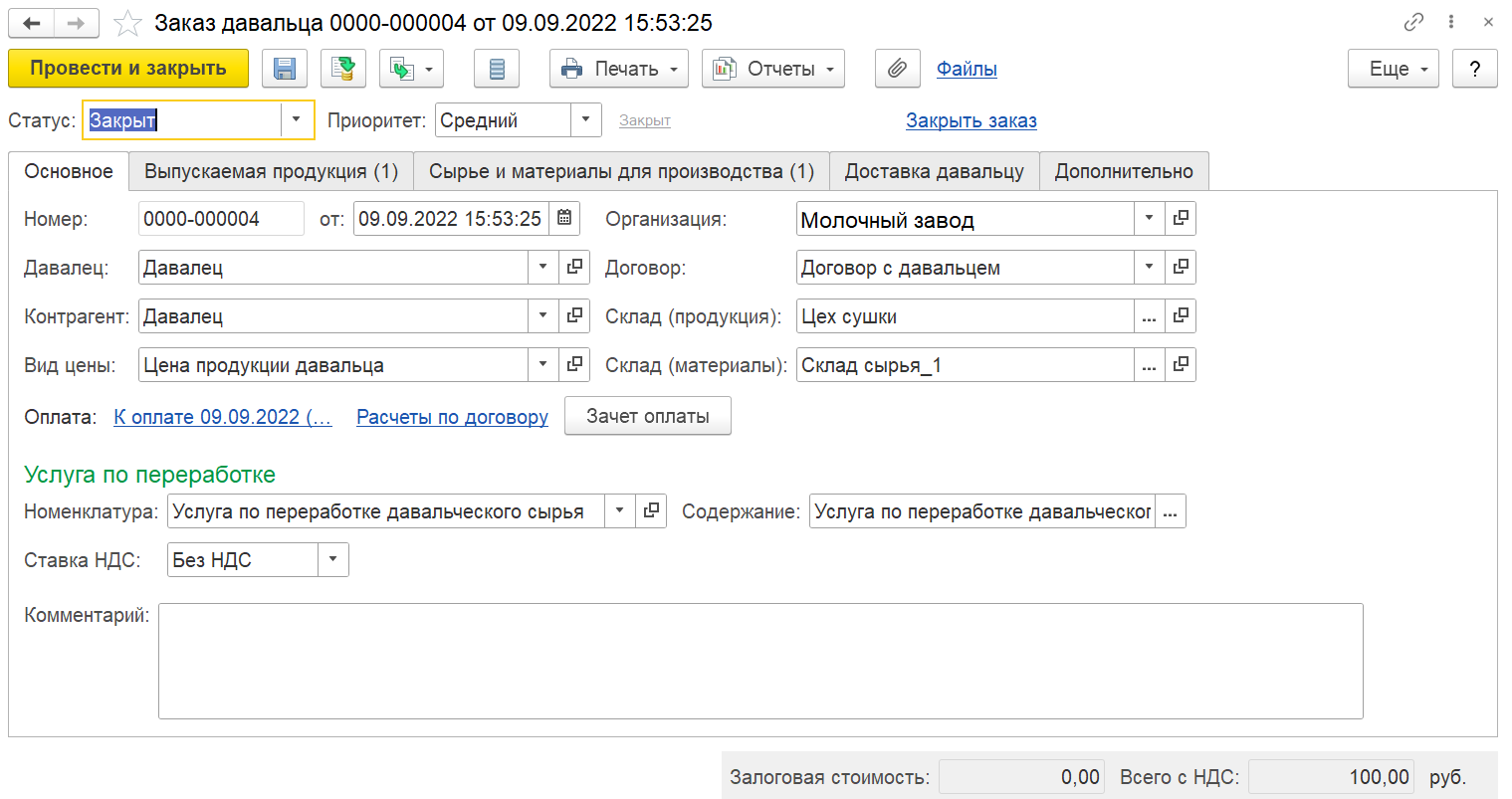 Давальческое сырье в 8.3. Давальческая схема в 1с ERP. Схема давальческого сырья в ERP. Договор давальца на реализацию. Давальческая схема в 1с 8.3 у давальца.