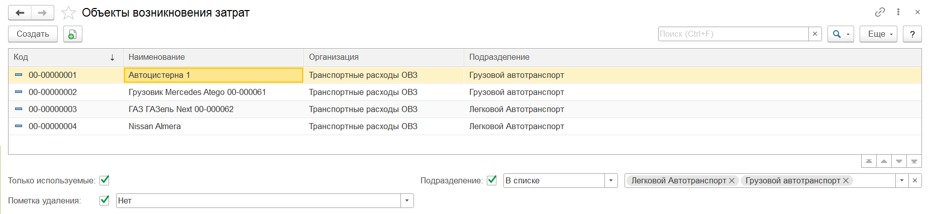 Для каждого транспортного средства создадим свой объект возникновения затрат