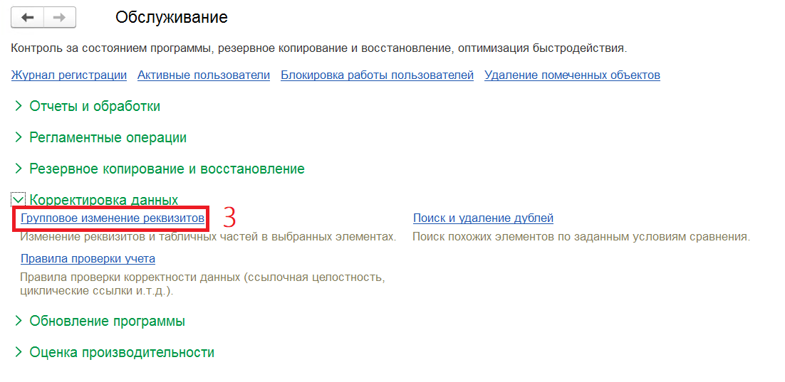 Корректировка данных — Групповое изменение реквизитов