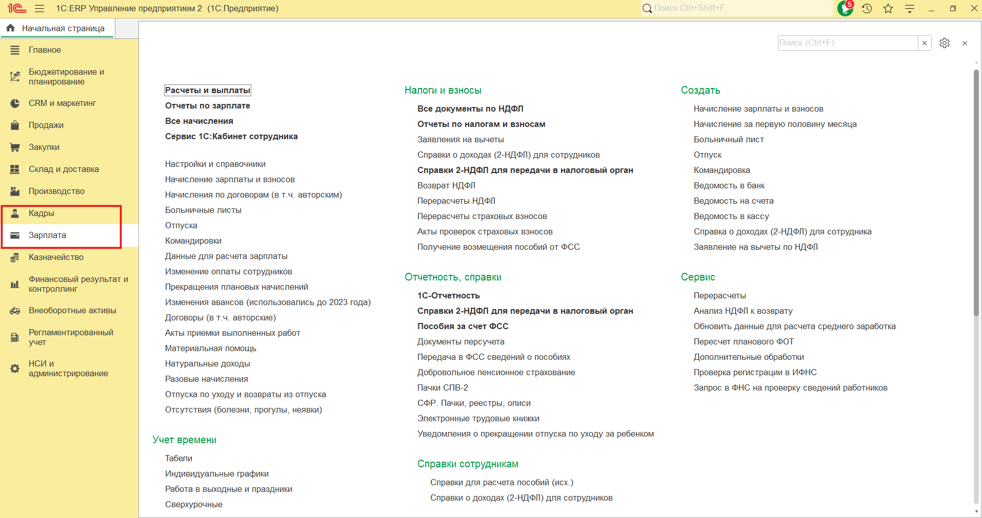 Меню подсистемы Зарплата и кадры в 1С:ERP 