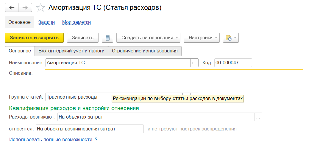 Затраты транспортного средства регистрируем на статьях расходов с типом «На объектах затрат»