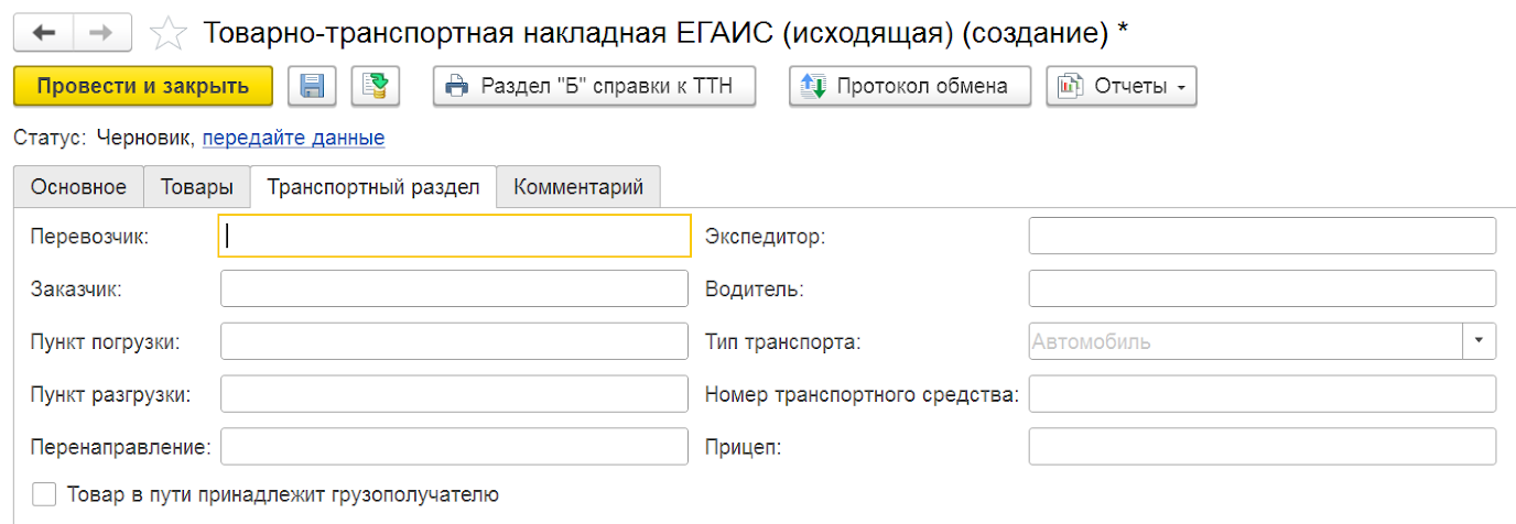 ТТН Исходящая ЕГАИС - Транспортный раздел