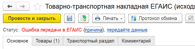 Ошибка передачи в ЕГАИС