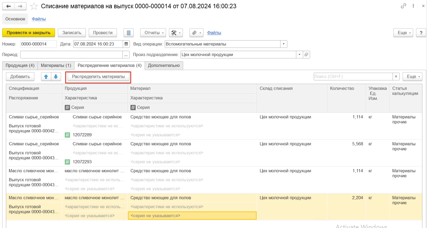 Документ «Списание материалов на выпуск». Распределение материалов