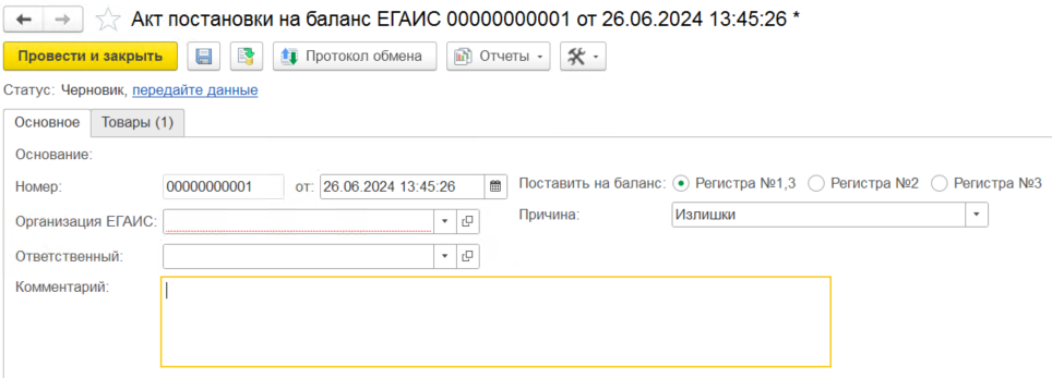 Документ «Акт постановки на баланс ЕГАИС» 