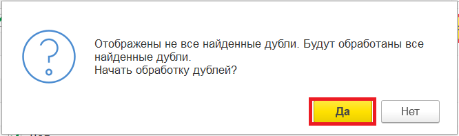 Начать обработку дублей?